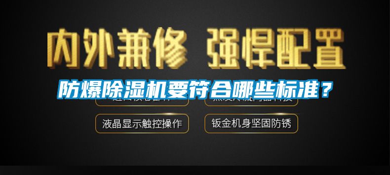 防爆除濕機(jī)要符合哪些標(biāo)準(zhǔn)？