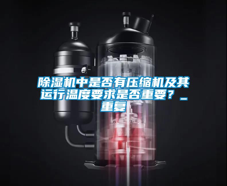 除濕機中是否有壓縮機及其運行溫度要求是否重要？_重復