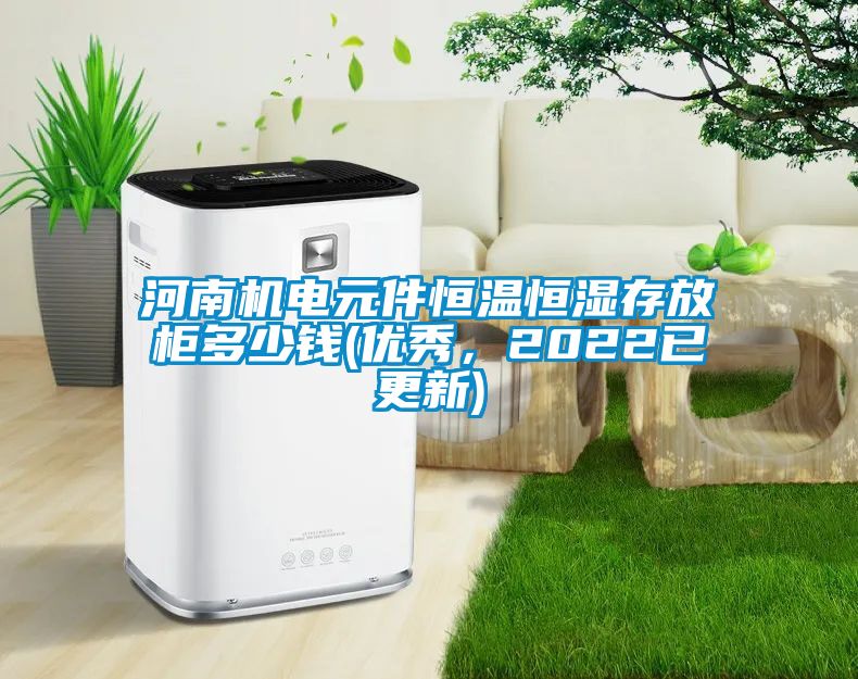 河南機(jī)電元件恒溫恒濕存放柜多少錢(優(yōu)秀，2022已更新)