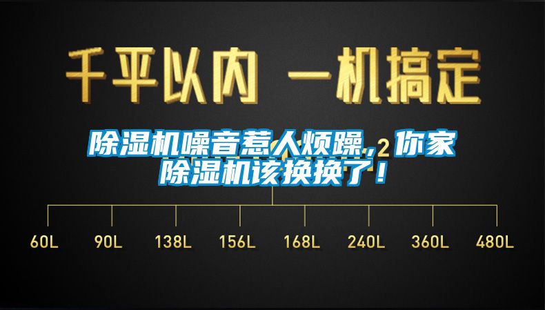 除濕機噪音惹人煩躁，你家除濕機該換換了！