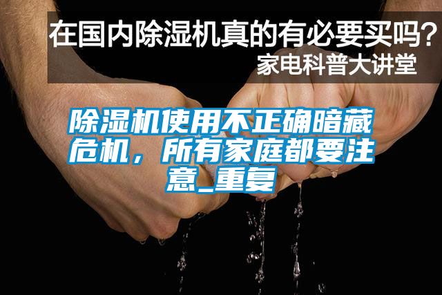 除濕機使用不正確暗藏危機，所有家庭都要注意_重復(fù)