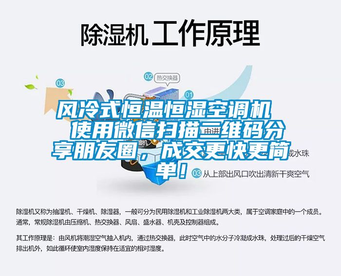 風冷式恒溫恒濕空調機  使用微信掃描二維碼分享朋友圈，成交更快更簡單！