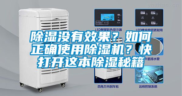 除濕沒有效果？如何正確使用除濕機(jī)？快打開這本除濕秘籍