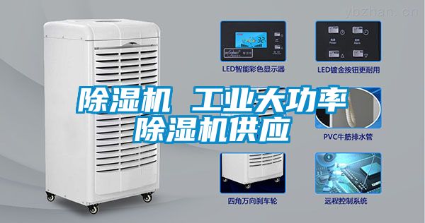 除濕機 工業(yè)大功率除濕機供應(yīng)