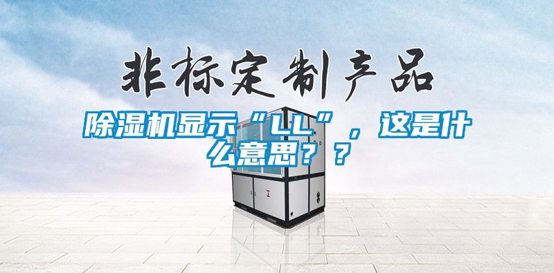 除濕機顯示“LL”，這是什么意思？？