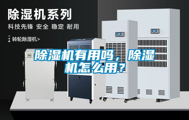 除濕機有用嗎，除濕機怎么用？