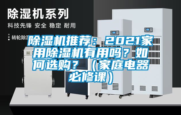 除濕機推薦：2021家用除濕機有用嗎？如何選購？（家庭電器必修課）