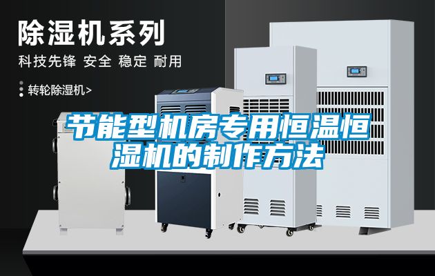 節(jié)能型機房專用恒溫恒濕機的制作方法