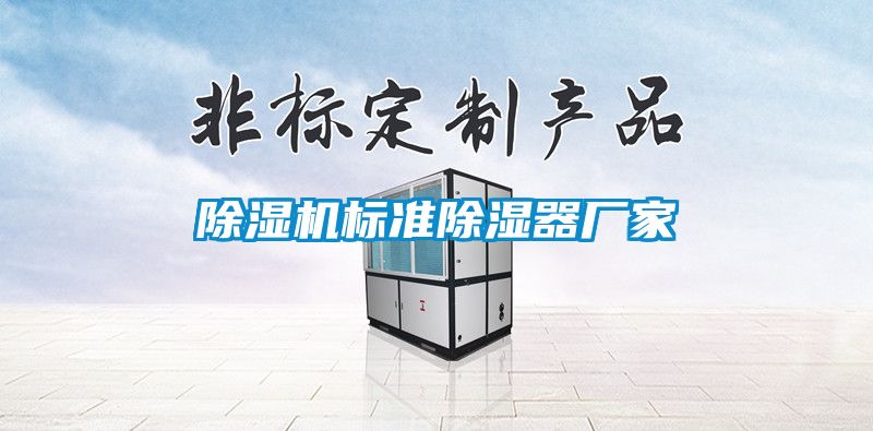 除濕機標(biāo)準(zhǔn)除濕器廠家