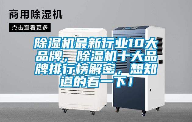 除濕機(jī)最新行業(yè)10大品牌，除濕機(jī)十大品牌排行榜解密，想知道的看一下！