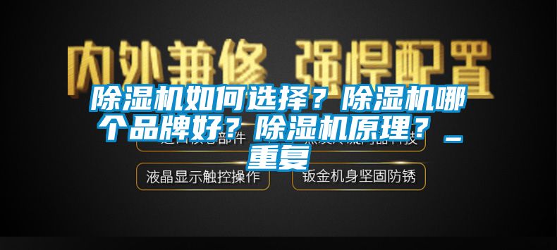 除濕機如何選擇？除濕機哪個品牌好？除濕機原理？_重復