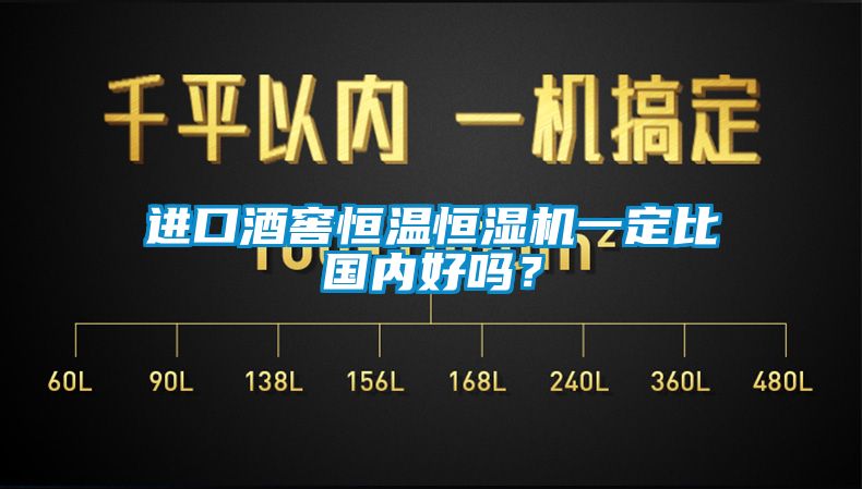 進口酒窖恒溫恒濕機一定比國內(nèi)好嗎？