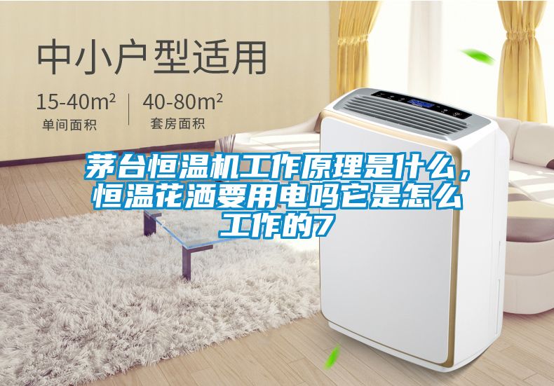 茅臺恒溫機工作原理是什么，恒溫花灑要用電嗎它是怎么工作的7