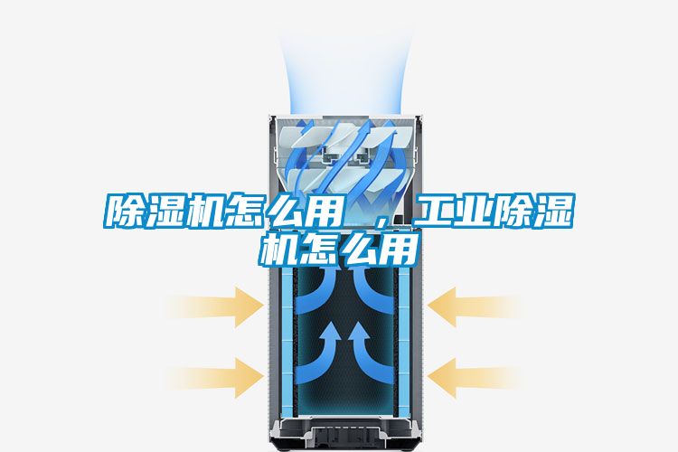 除濕機(jī)怎么用 ，工業(yè)除濕機(jī)怎么用