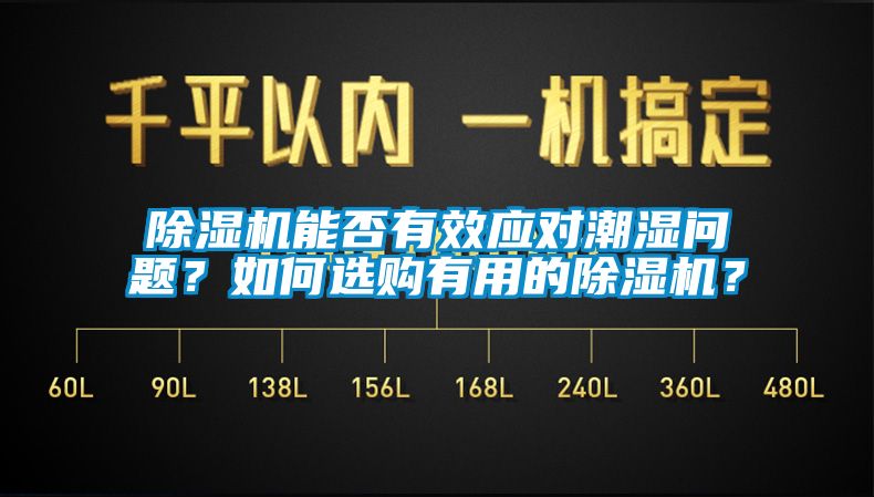 除濕機(jī)能否有效應(yīng)對潮濕問題？如何選購有用的除濕機(jī)？