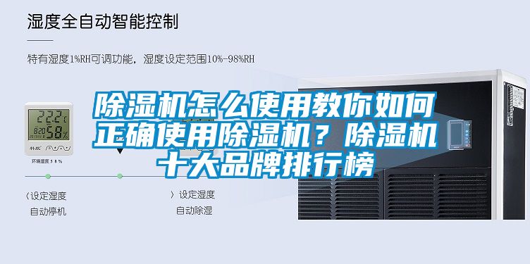 除濕機怎么使用教你如何正確使用除濕機？除濕機十大品牌排行榜