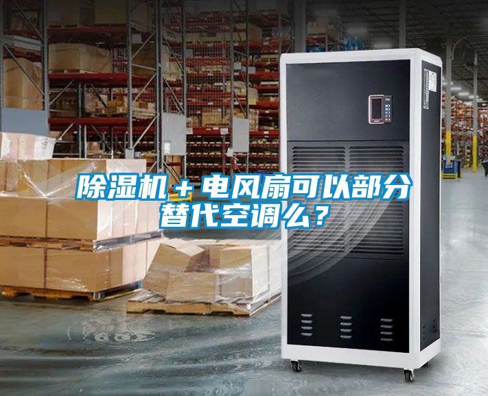 除濕機＋電風(fēng)扇可以部分替代空調(diào)么？