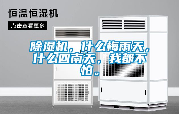 除濕機，什么梅雨天，什么回南天，我都不怕。