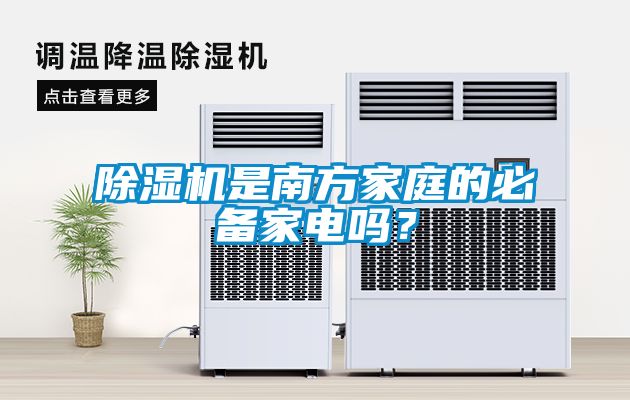 除濕機是南方家庭的必備家電嗎？