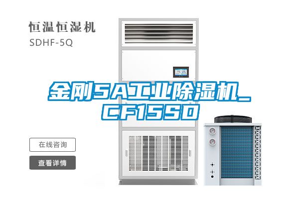 金剛5A工業(yè)除濕機_CF15SD