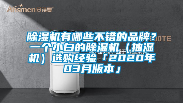 除濕機有哪些不錯的品牌？一個小白的除濕機（抽濕機）選購經(jīng)驗「2020年03月版本」