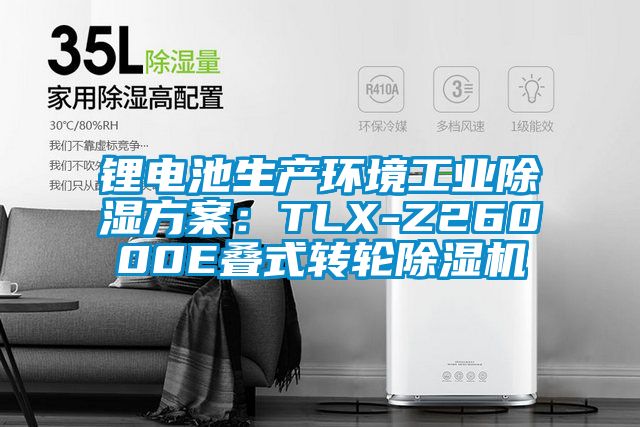 鋰電池生產(chǎn)環(huán)境工業(yè)除濕方案：TLX-Z26000E疊式轉(zhuǎn)輪除濕機(jī)