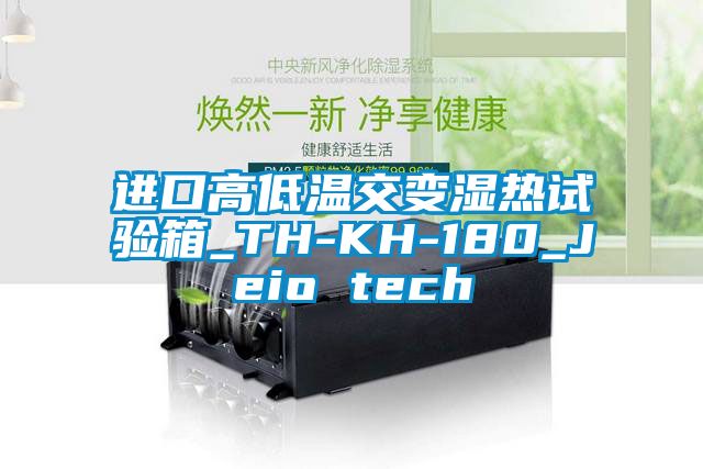 進(jìn)口高低溫交變濕熱試驗(yàn)箱_TH-KH-180_Jeio tech