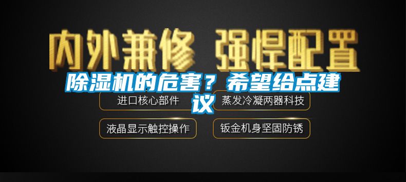 除濕機的危害？希望給點建議