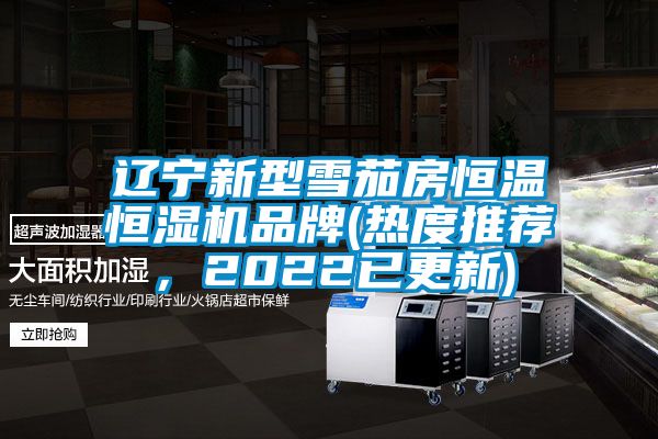 遼寧新型雪茄房恒溫恒濕機品牌(熱度推薦，2022已更新)