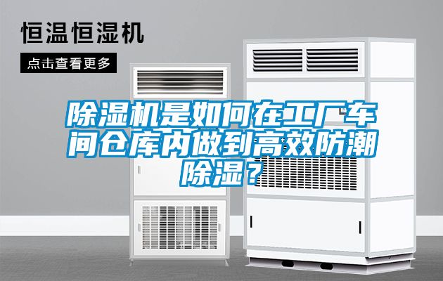 除濕機是如何在工廠車間倉庫內(nèi)做到高效防潮除濕？