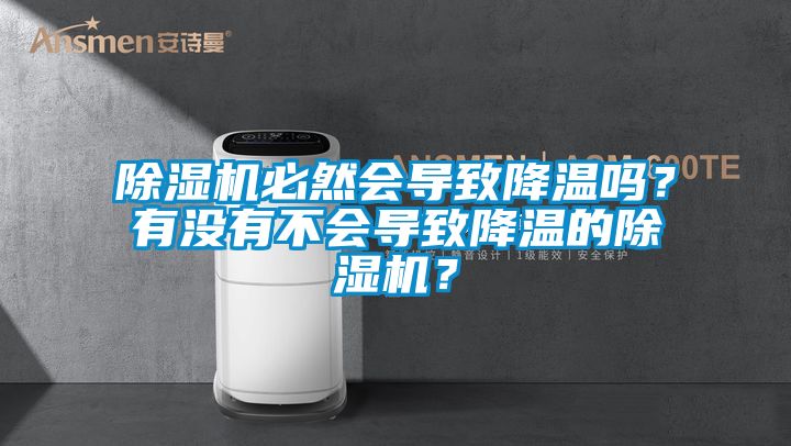 除濕機必然會導(dǎo)致降溫嗎？有沒有不會導(dǎo)致降溫的除濕機？