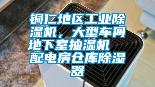 銅仁地區(qū)工業(yè)除濕機，大型車間地下室抽濕機  配電房倉庫除濕器