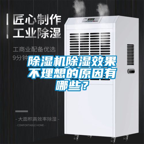 除濕機(jī)除濕效果不理想的原因有哪些？