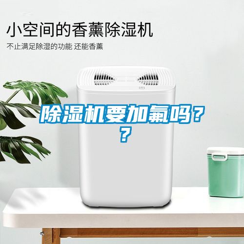 除濕機要加氟嗎？？