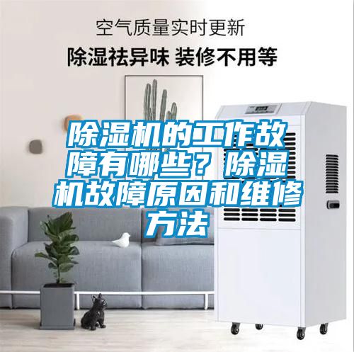 除濕機的工作故障有哪些？除濕機故障原因和維修方法