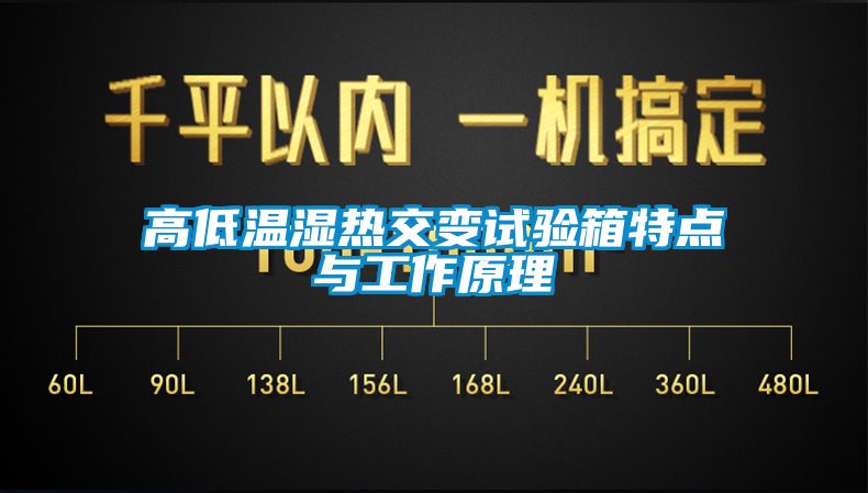 高低溫濕熱交變?cè)囼?yàn)箱特點(diǎn)與工作原理