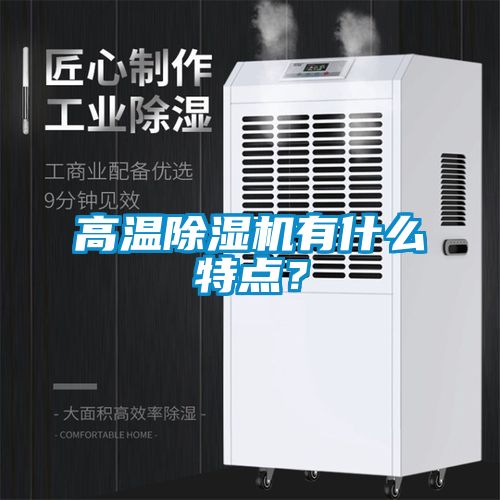 高溫除濕機有什么特點？