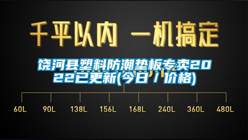 饒河縣塑料防潮墊板專賣2022已更新(今日／價(jià)格)