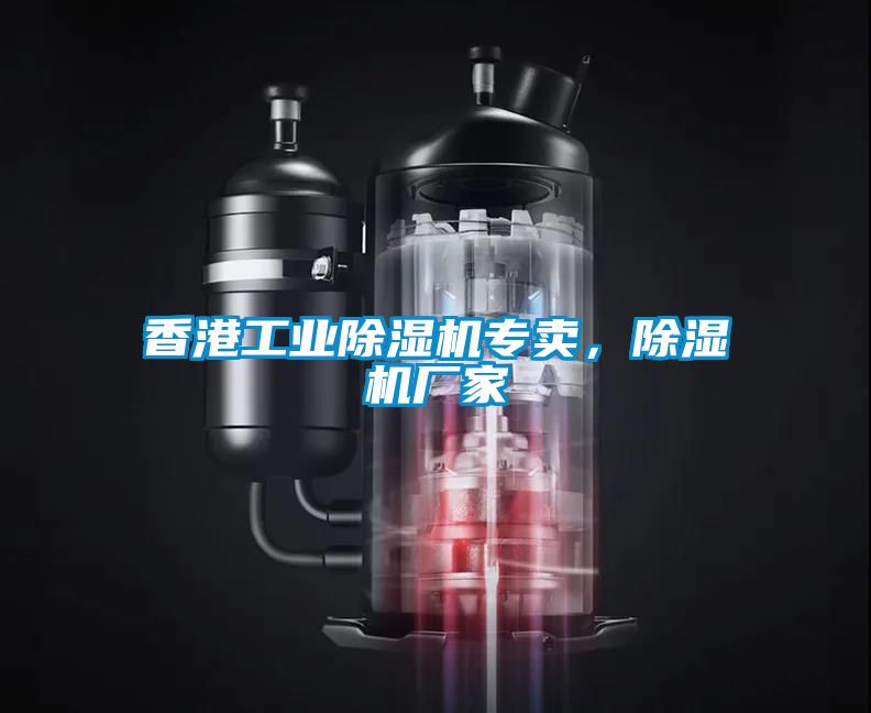 香港工業(yè)除濕機專賣，除濕機廠家