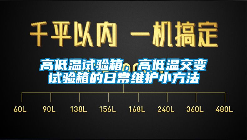 高低溫試驗箱，高低溫交變試驗箱的日常維護小方法