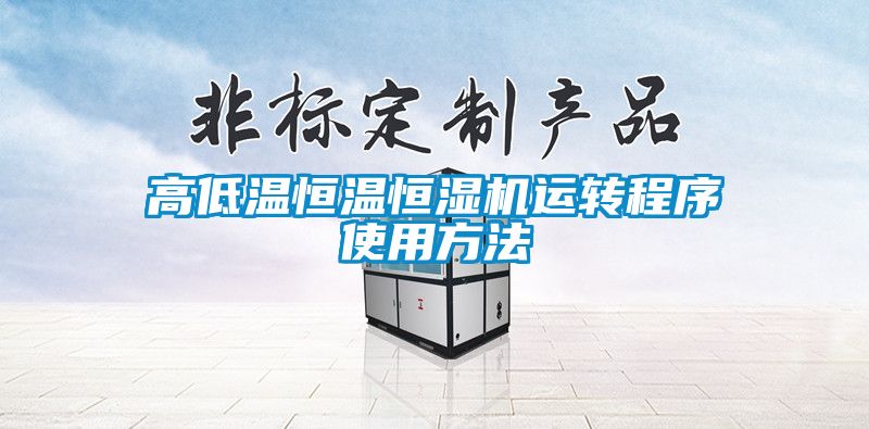 高低溫恒溫恒濕機(jī)運轉(zhuǎn)程序使用方法