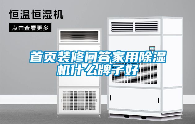 首頁裝修問答家用除濕機(jī)什么牌子好