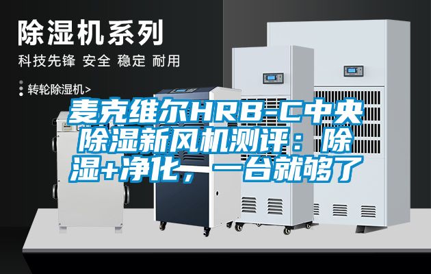 麥克維爾HRB-C中央除濕新風機測評：除濕+凈化，一臺就夠了